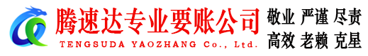 白云矿腾速达讨账公司